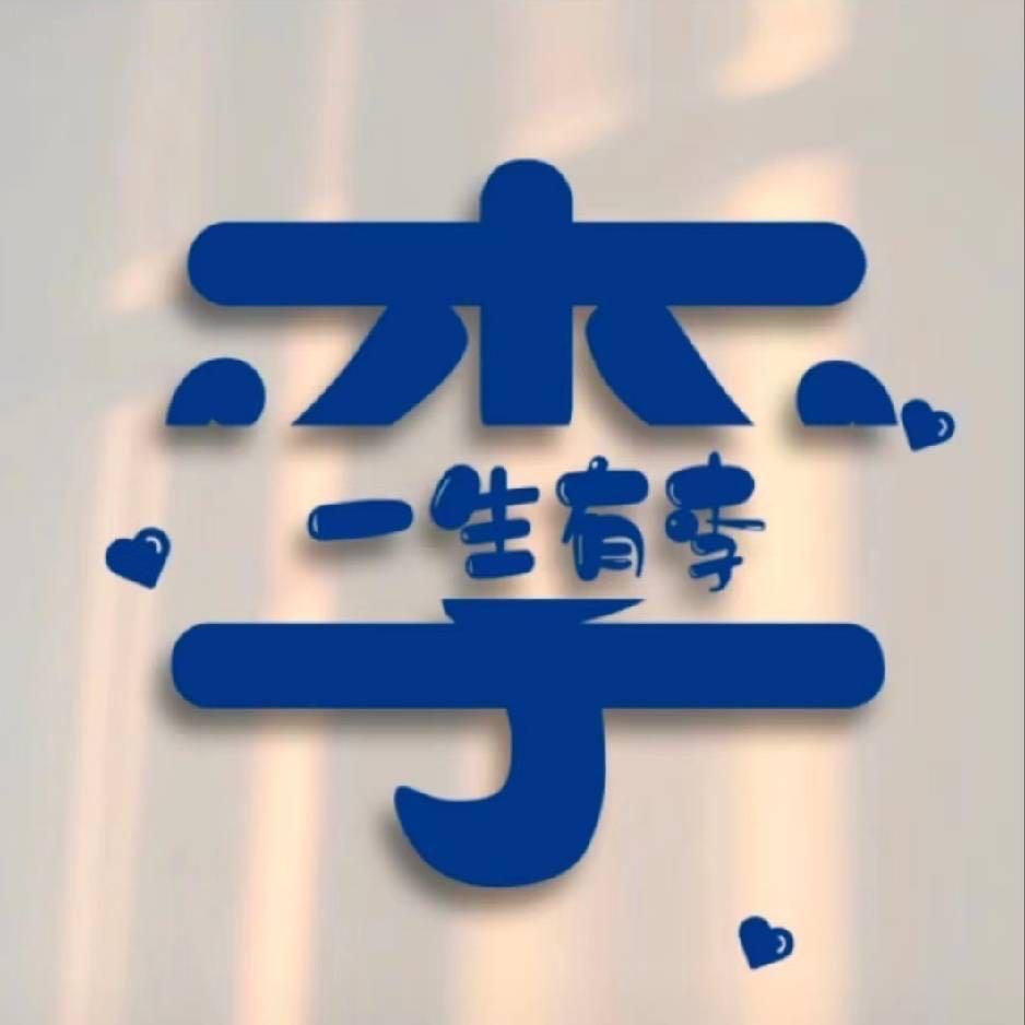 李卫华