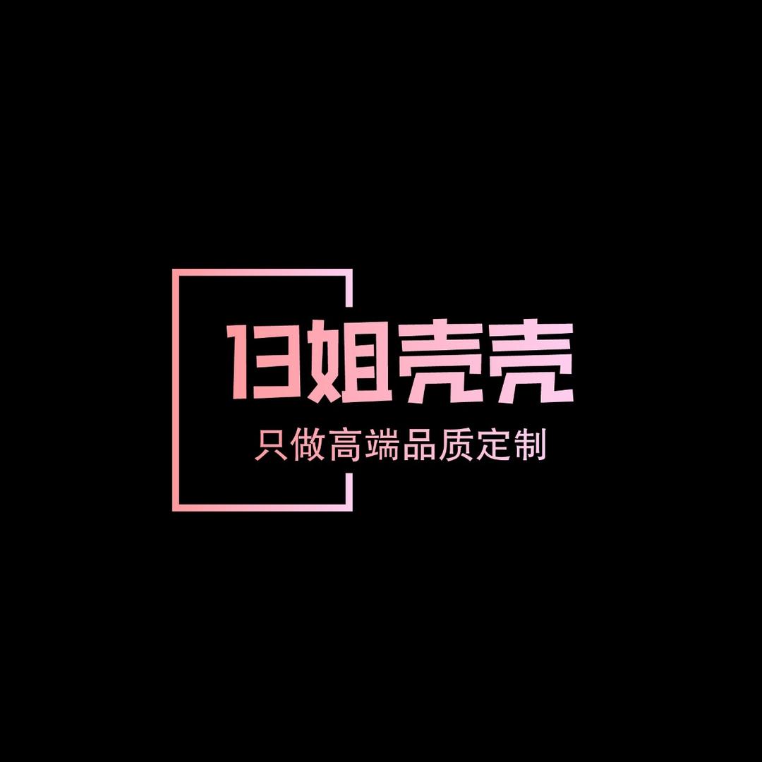 13姐潮壳