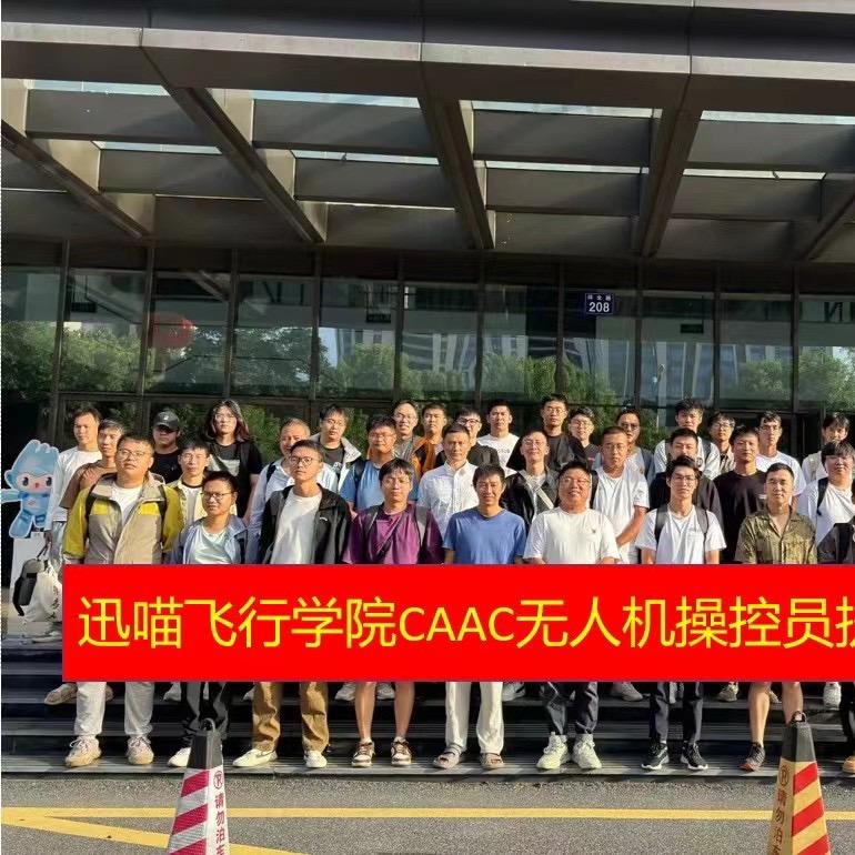 低空经济浙江CAAC无人机执照姚老师