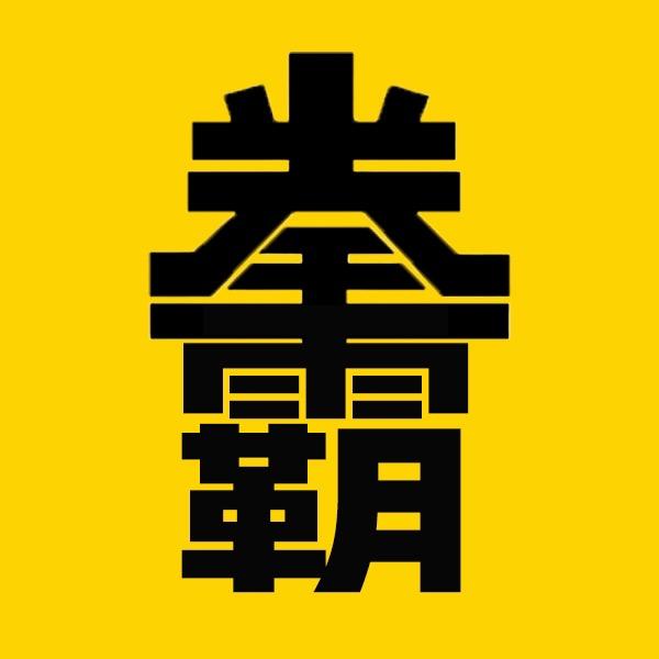 拳霸电影