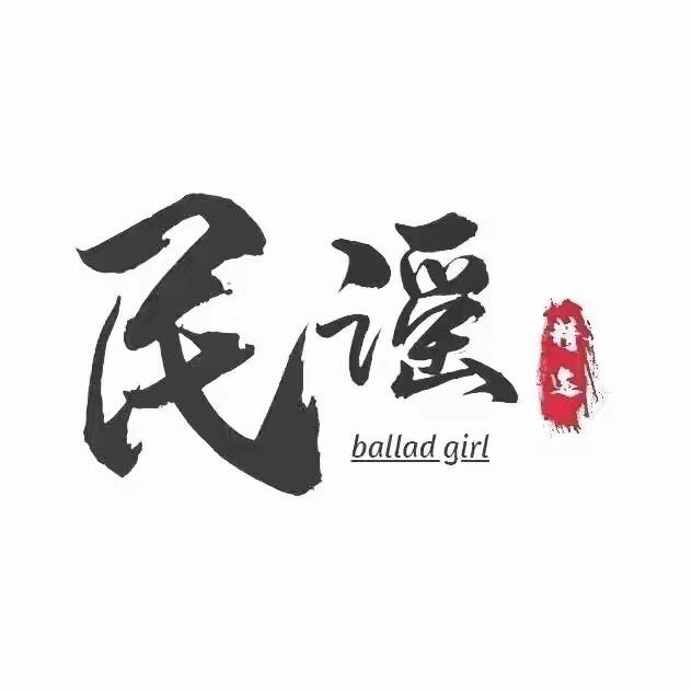 民谣姑娘（车载U盘）