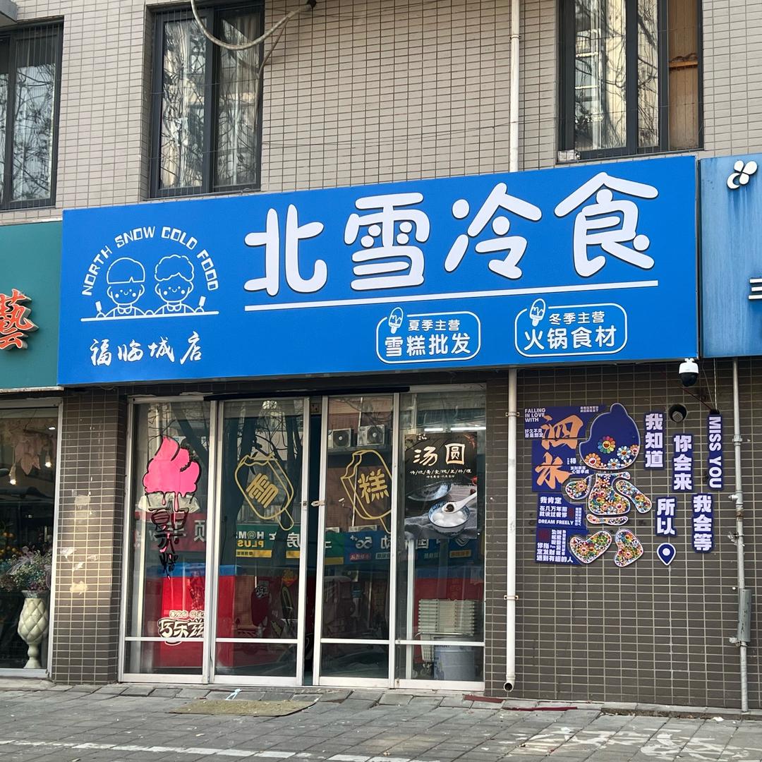 北雪冷食（福临城店）