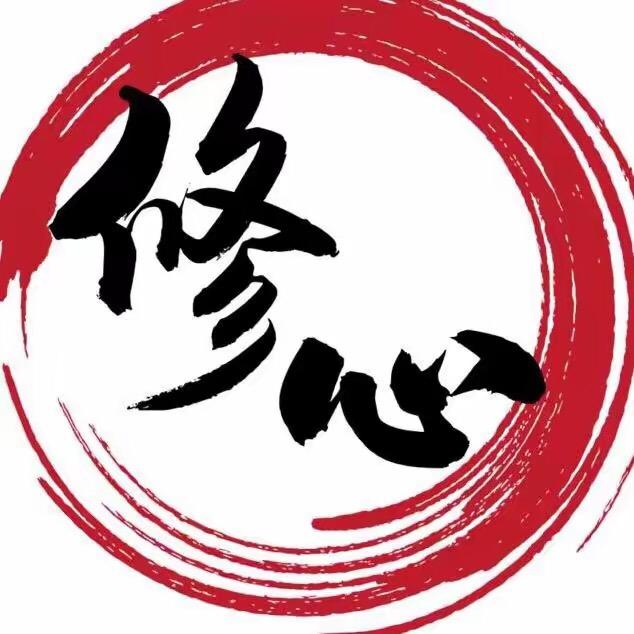 修心人生