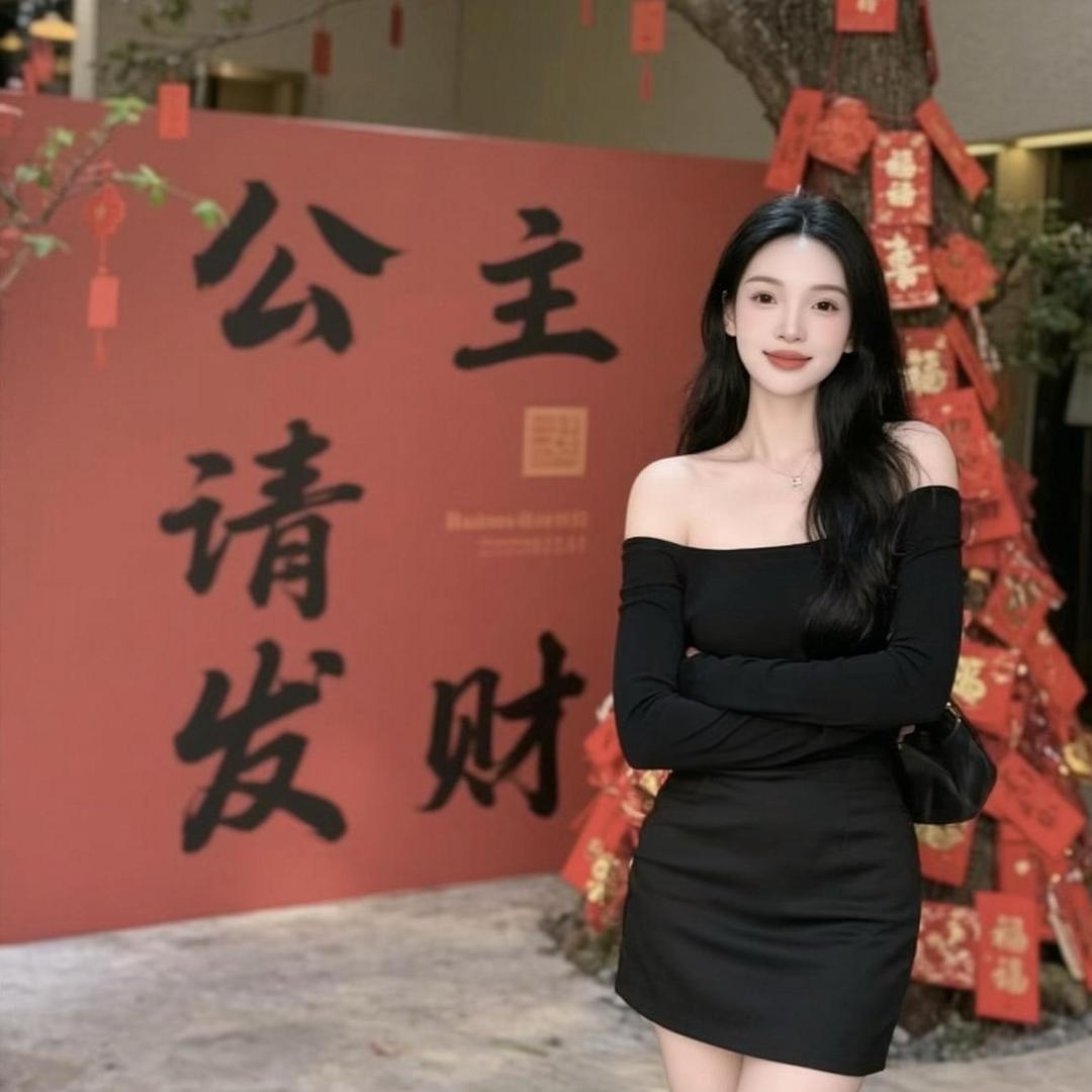 公主请发财💰💰