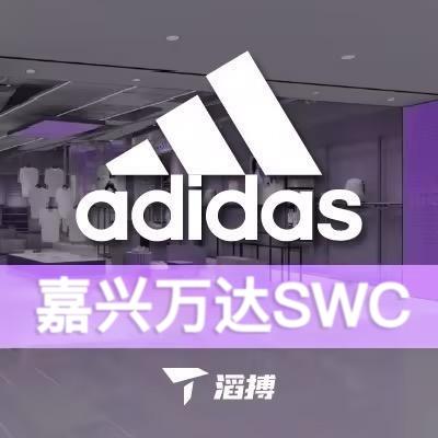TOPSPORTS滔搏嘉兴南湖万达阿迪