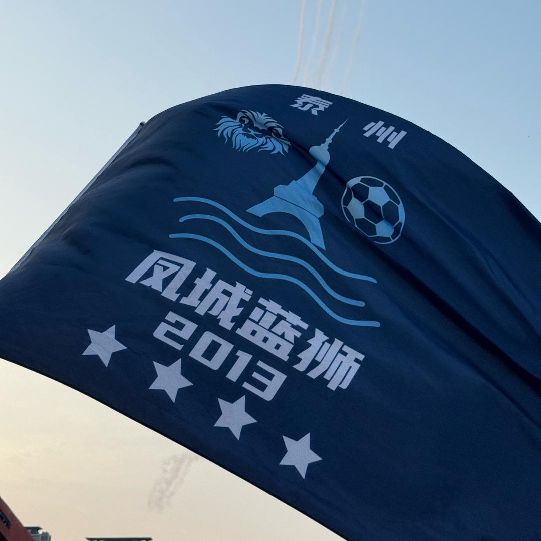 泰州凤城蓝狮球迷会