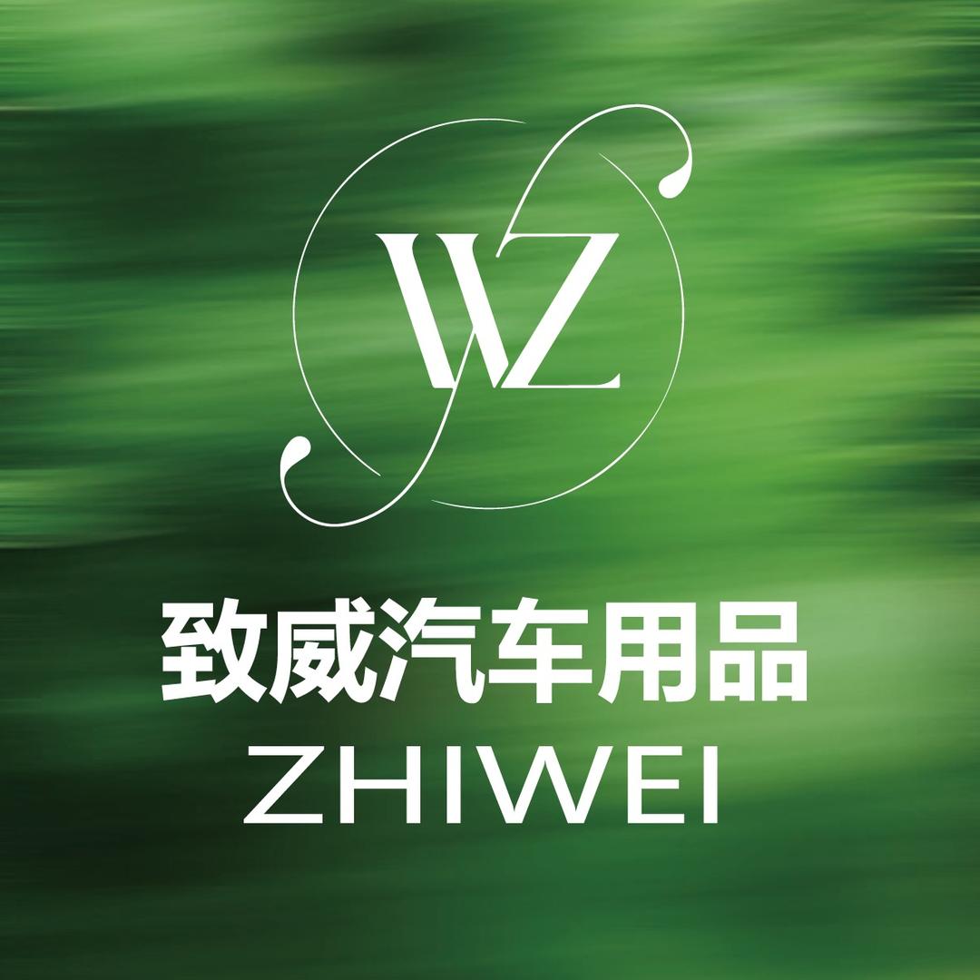 致威汽车用品旗舰店