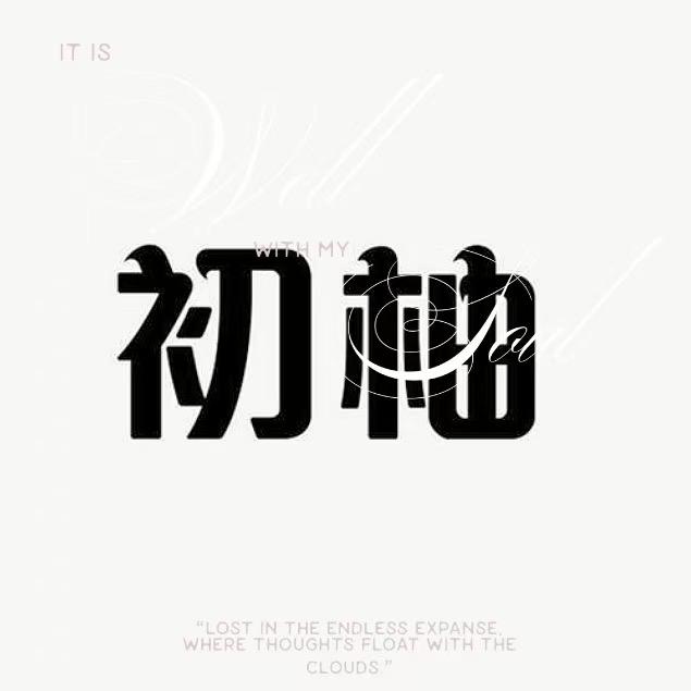 初柚女装工厂店