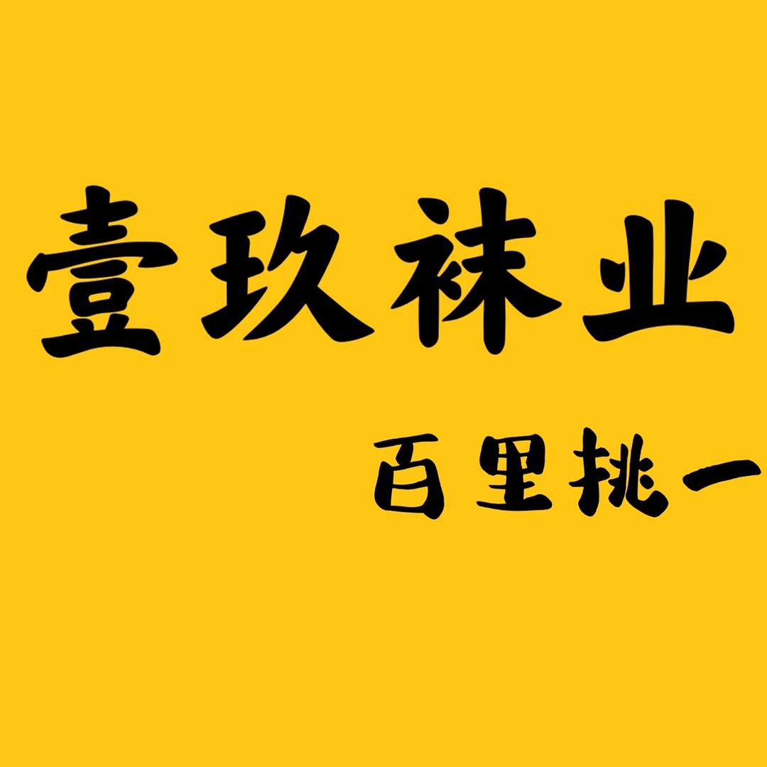 百优棉足-壹玖袜业