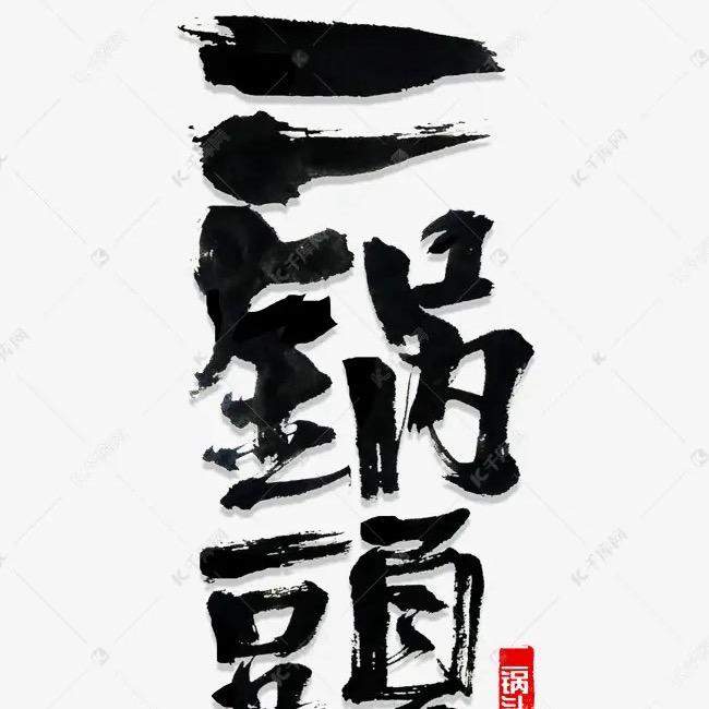 段少的二锅头
