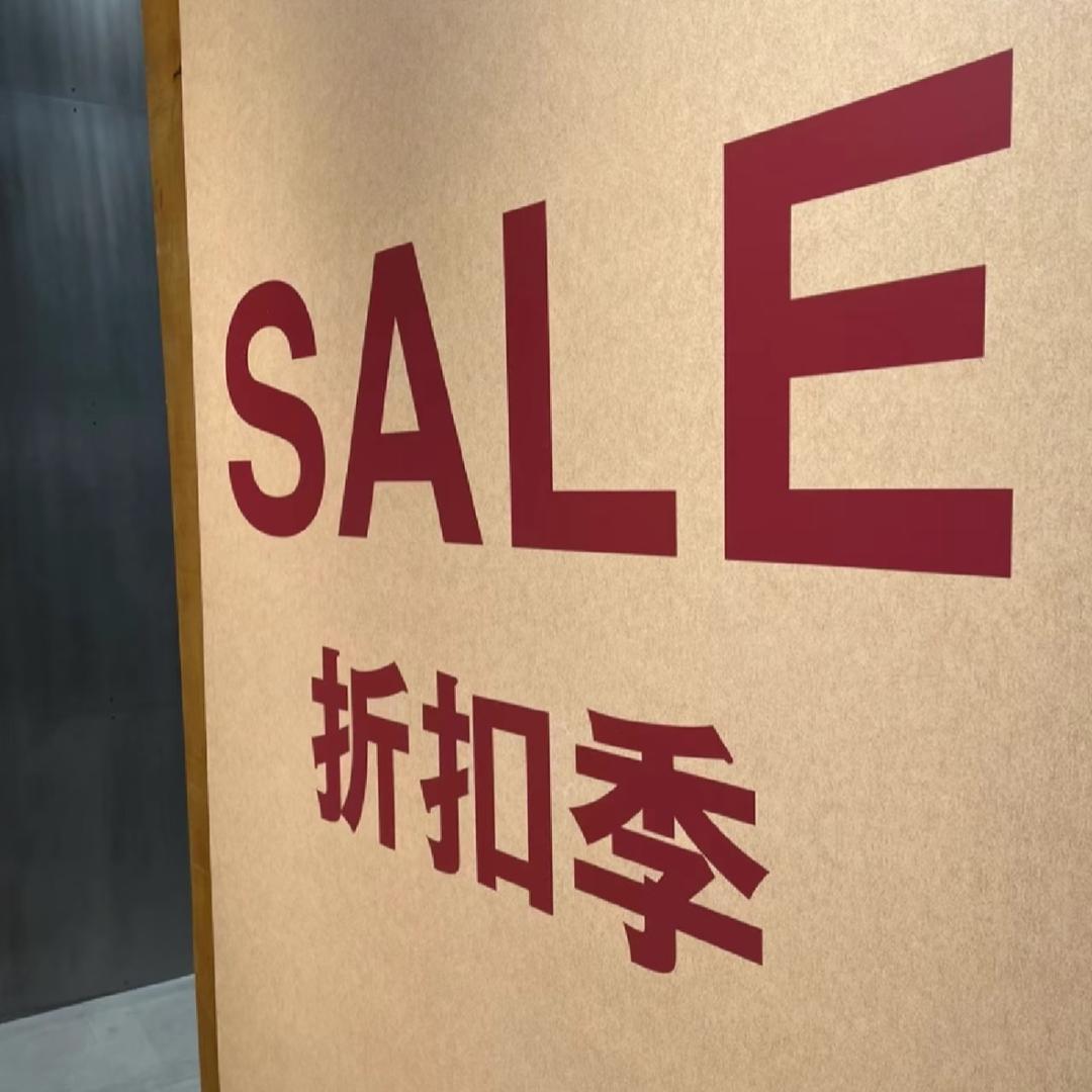 爱·生活 美妆折扣