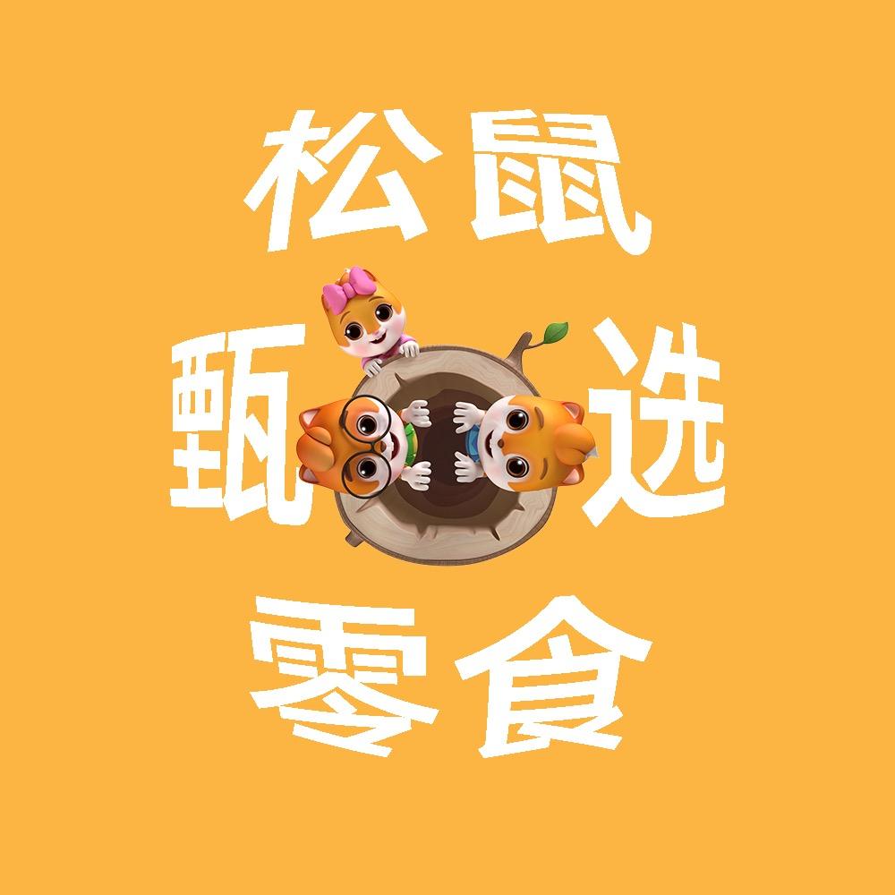 松鼠甄选零食小铺