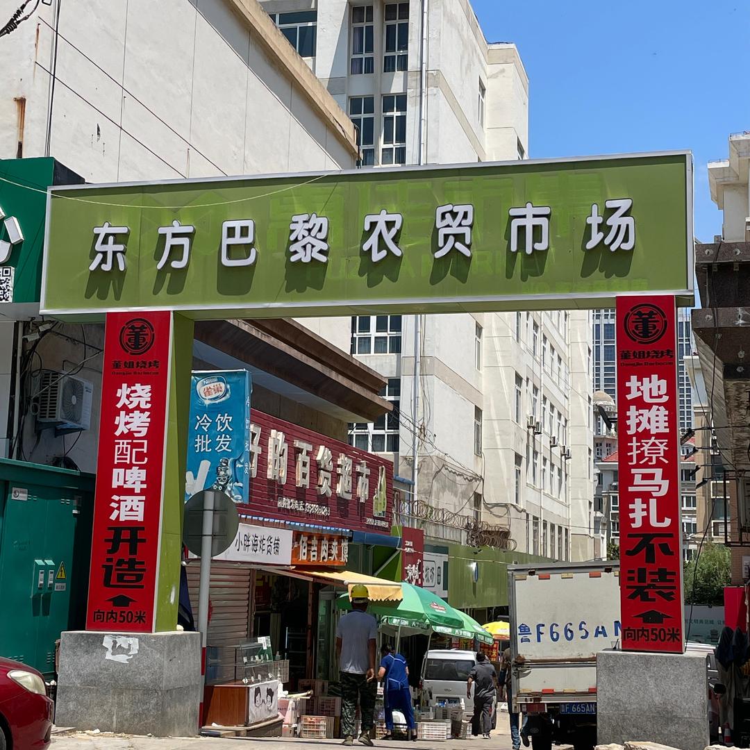 东方巴黎农贸市场