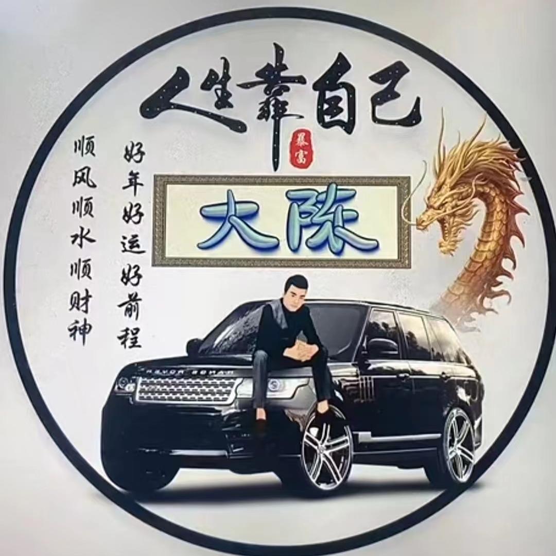 阳泉市大陈汽车销售有限公司官方账号