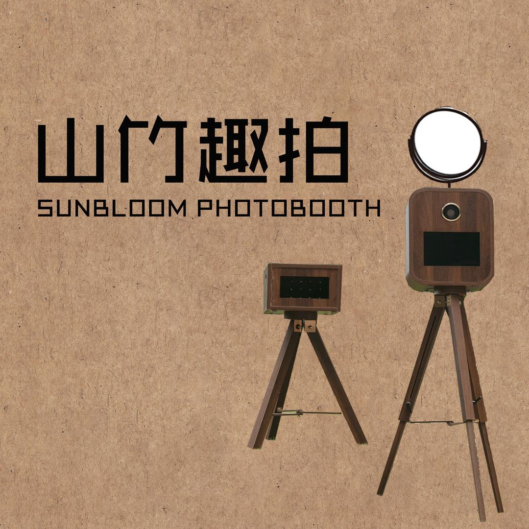 山竹趣拍|PhotoBooth「京津冀」
