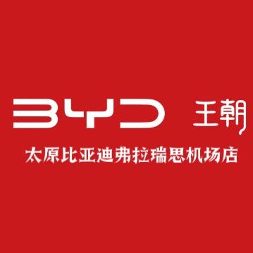 比亚迪王朝|山西弗拉瑞思机场店