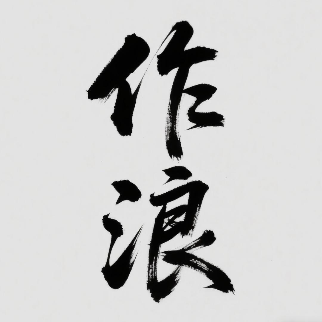 柏香作浪