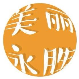 ［美丽永胜］悠悠