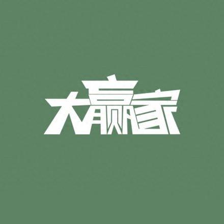 喜欢清仓的大圣