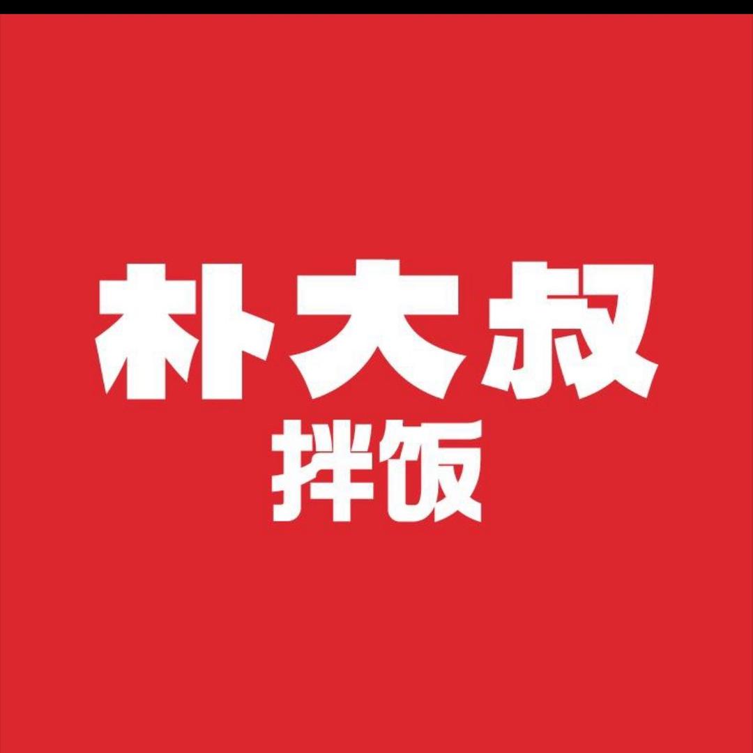 朴大叔拌饭（洛阳广百步行街店)