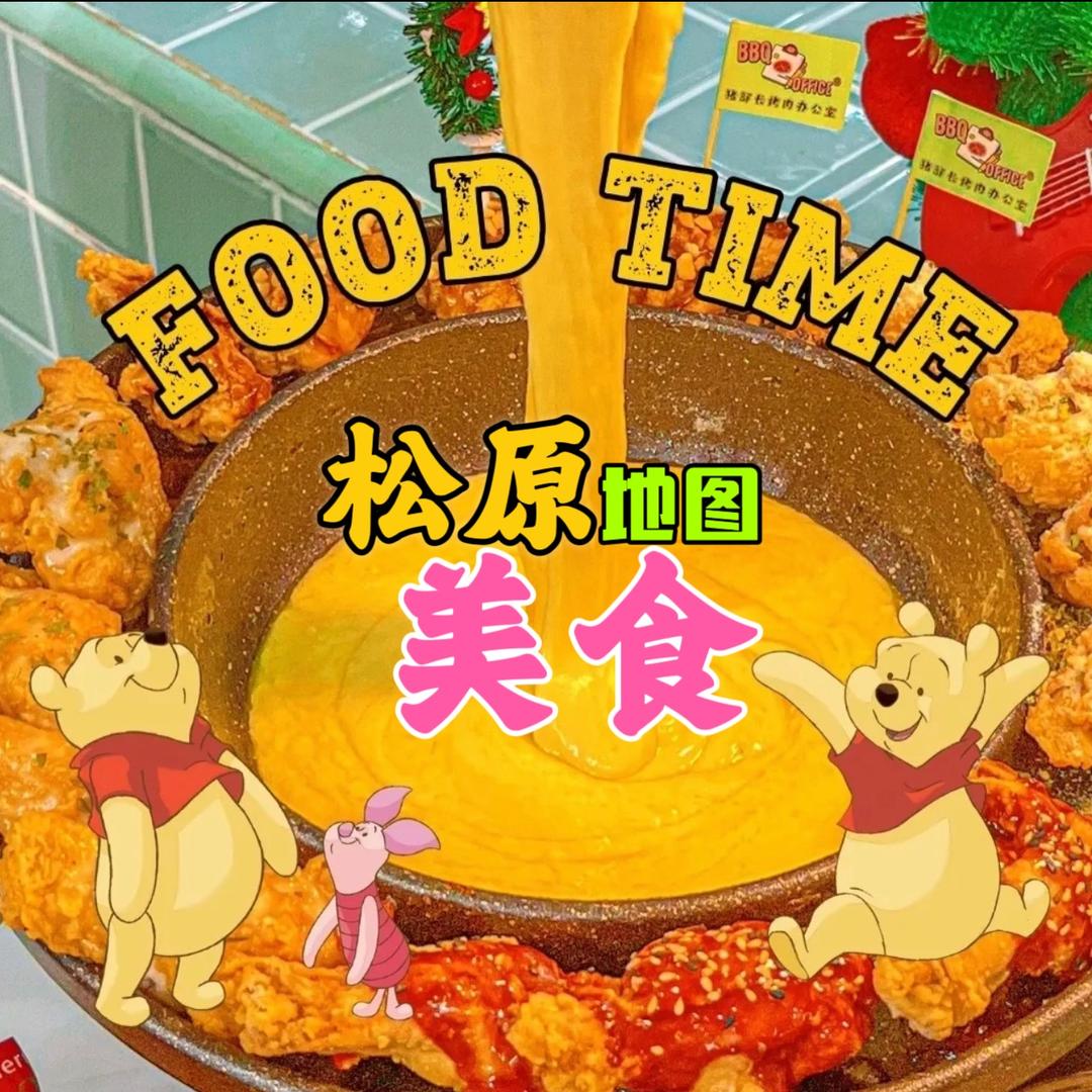 松原美食地图