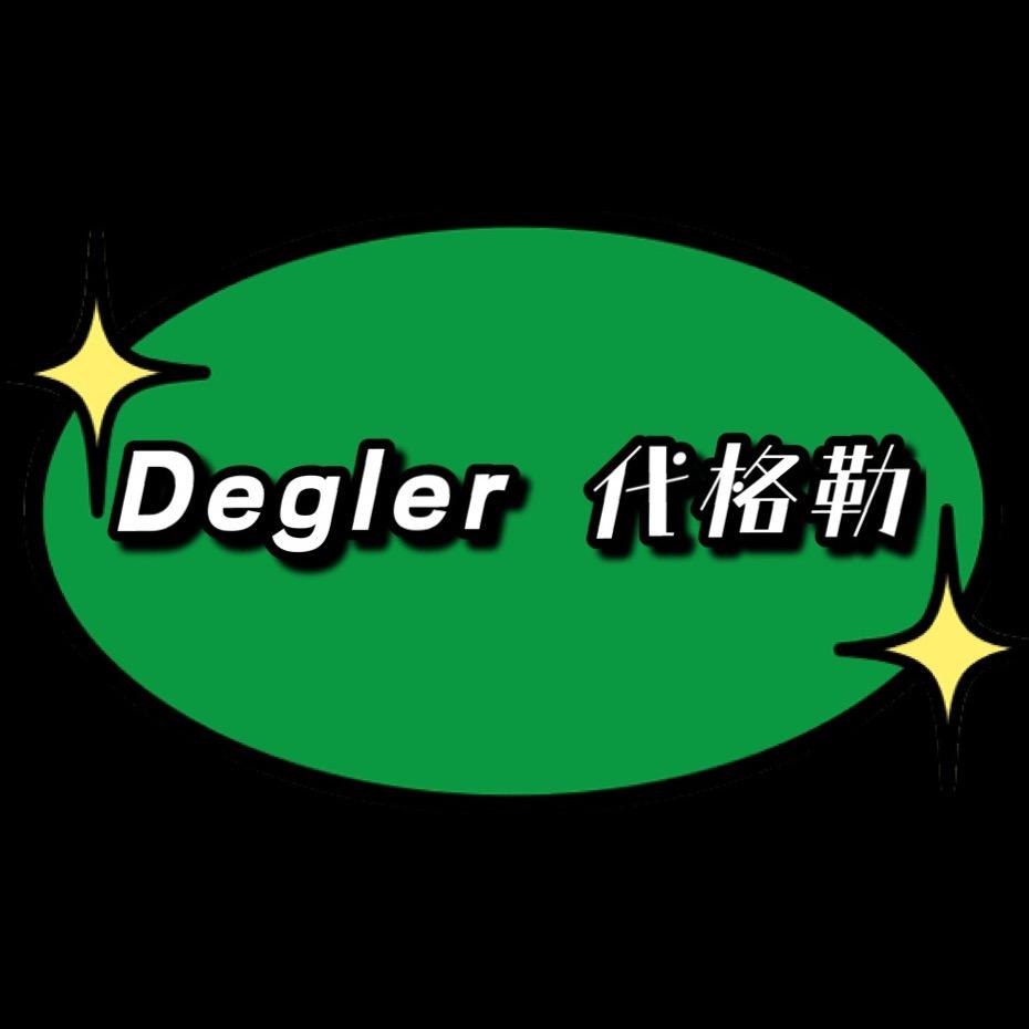 Degler 代格勒