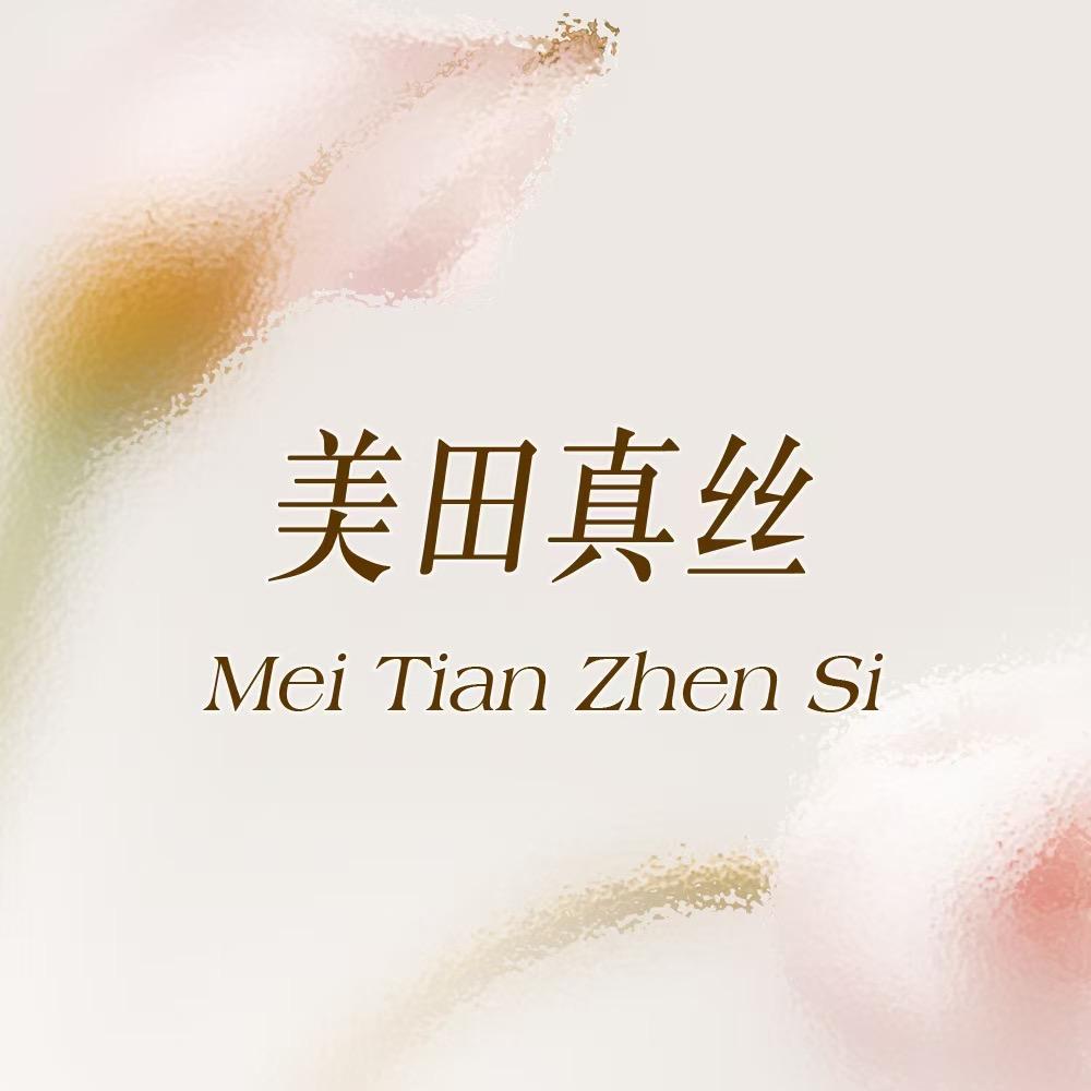 杭州美田桑蚕丝（专柜现货）