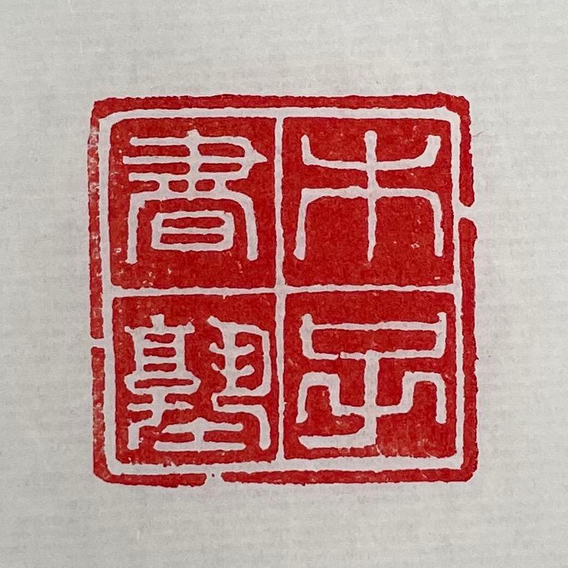 木子書塾