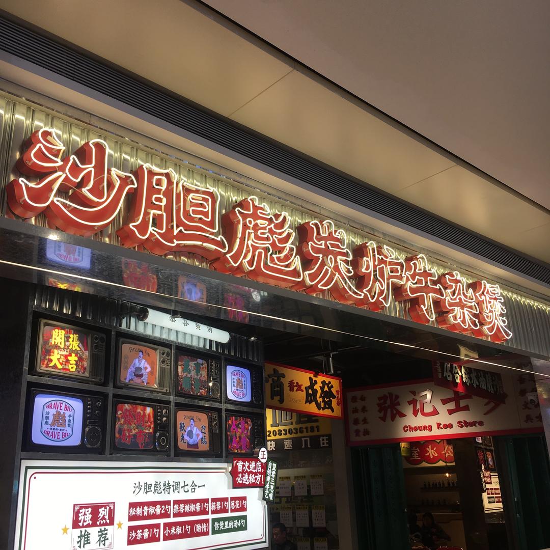 沙胆彪牛杂煲（西咸万象店）