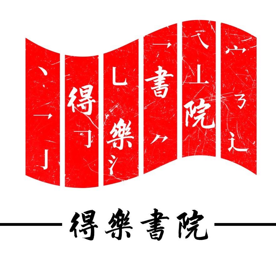 得乐书院