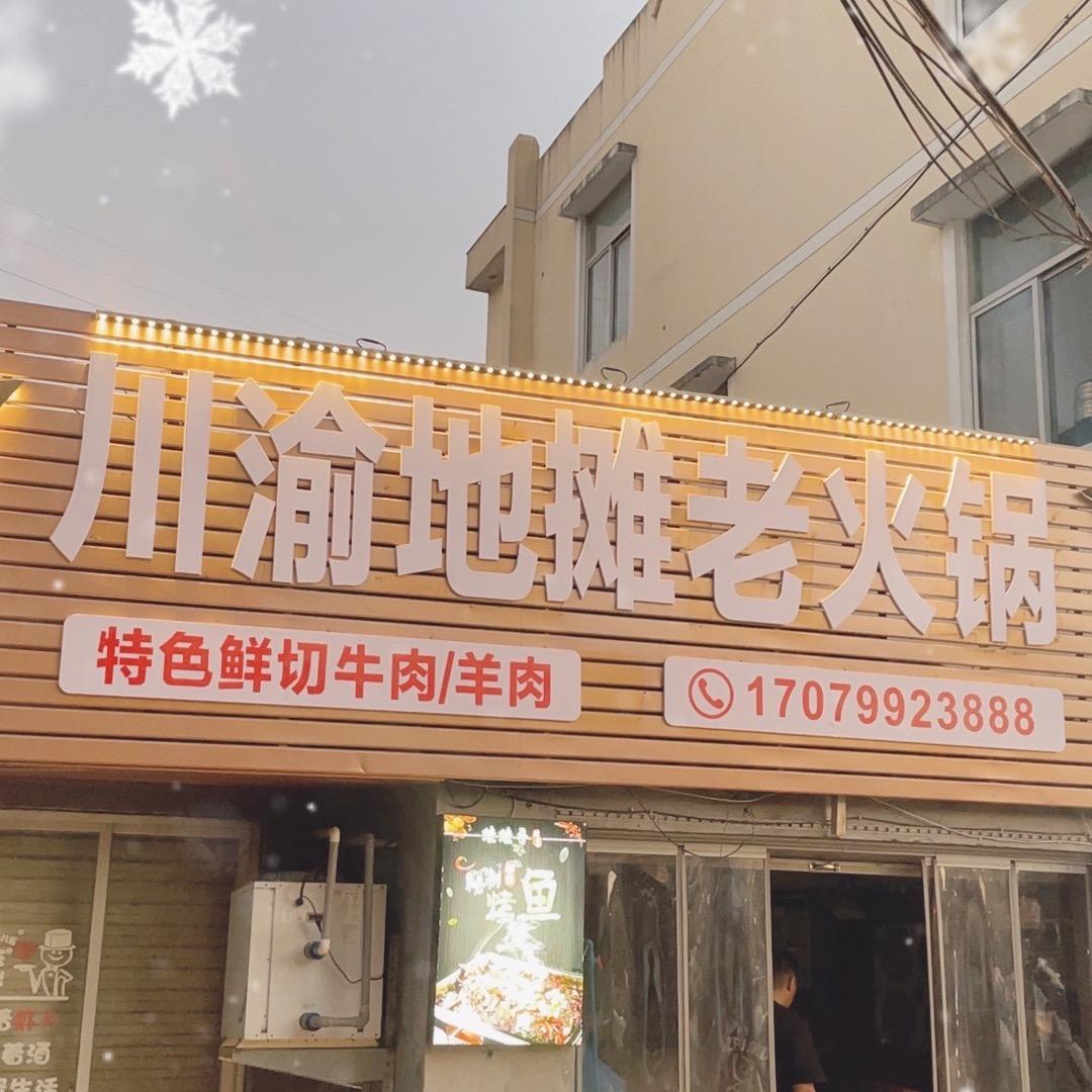 川渝地摊老火锅沙门店