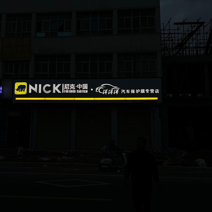 NICK尼克·西和县洋洋洋汽美贴膜店