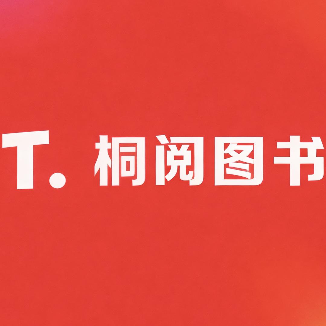 桐阅图书
