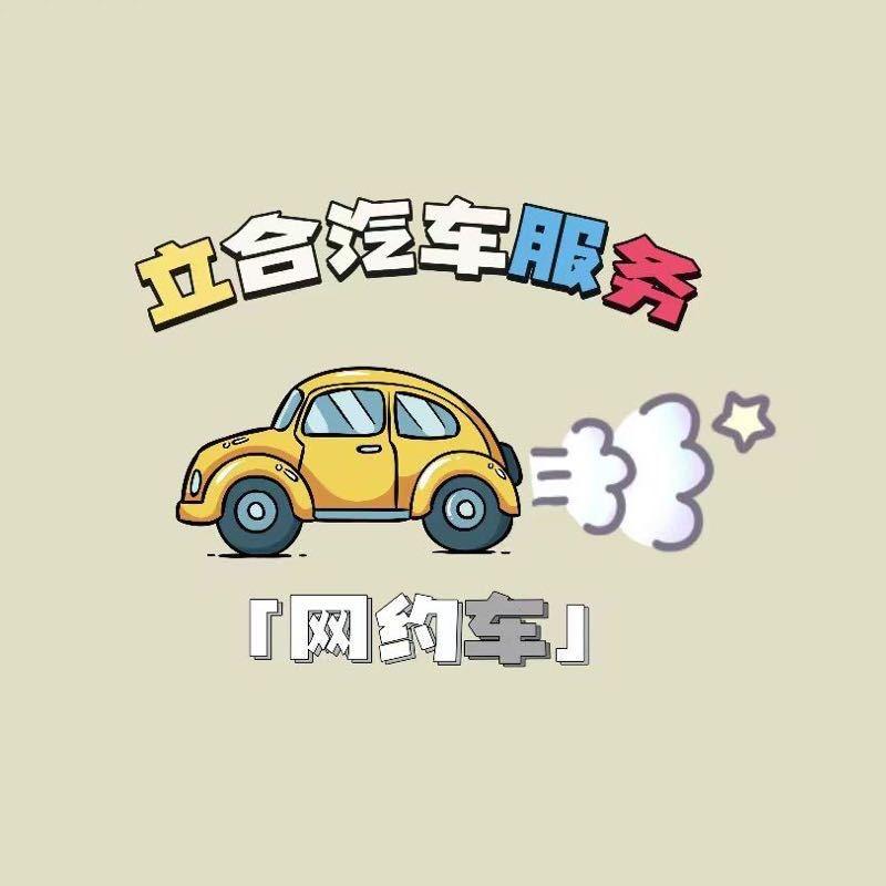 皓佳立合-专收二手网约车