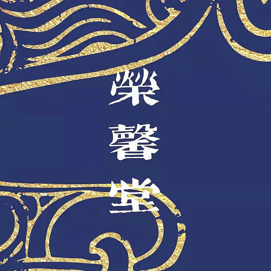 荣馨堂汉服