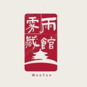 雾雨藏馆服务号
