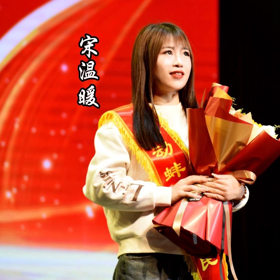 宋温暖