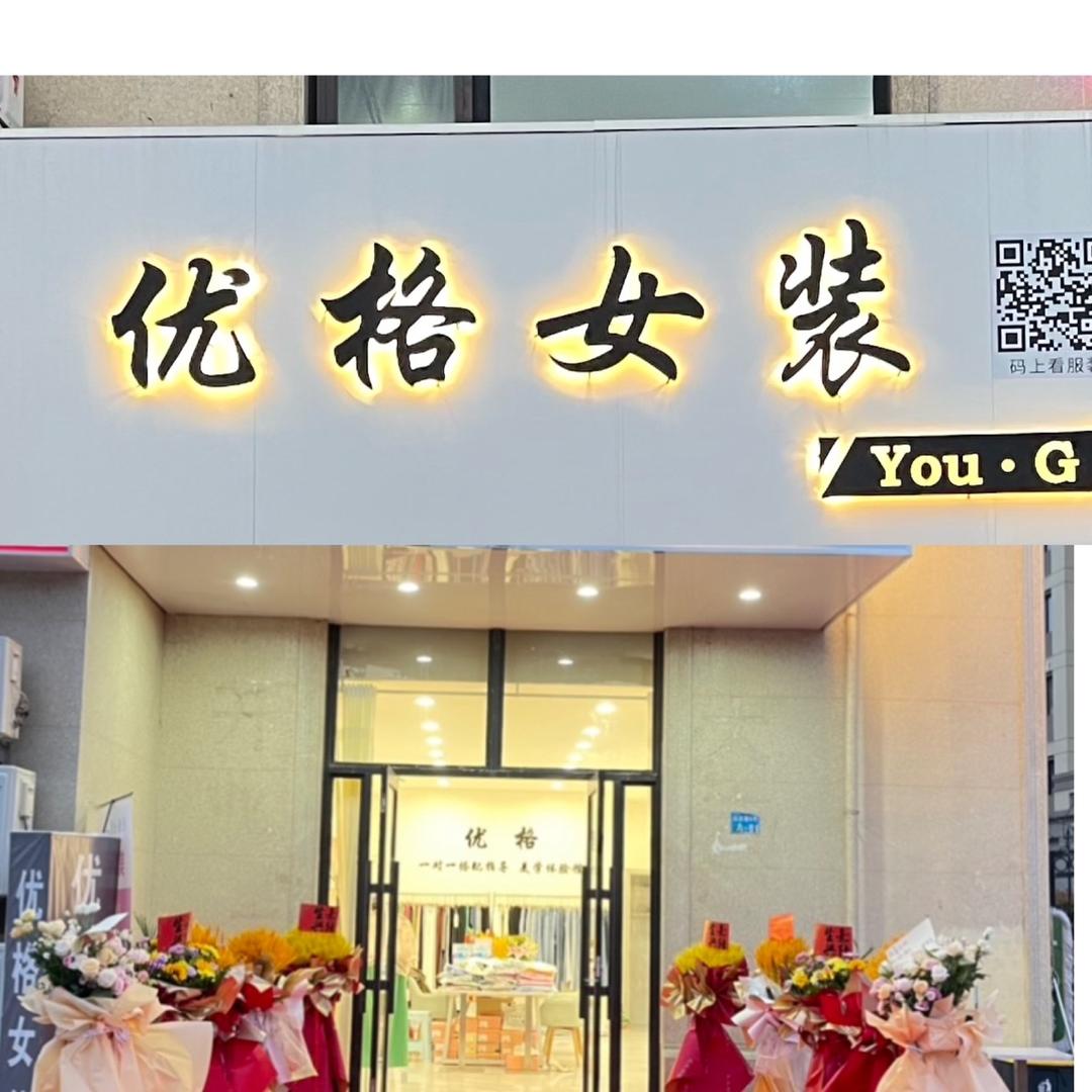 青岛优格女装