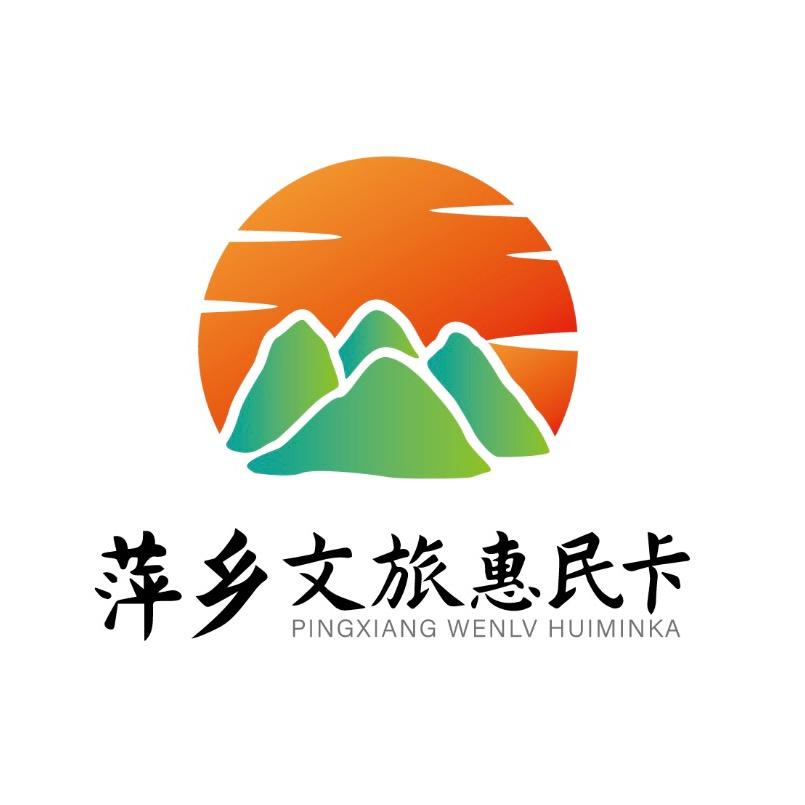 萍乡文旅惠民卡官方账号