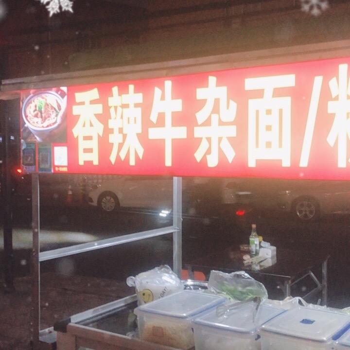 香辣牛杂面