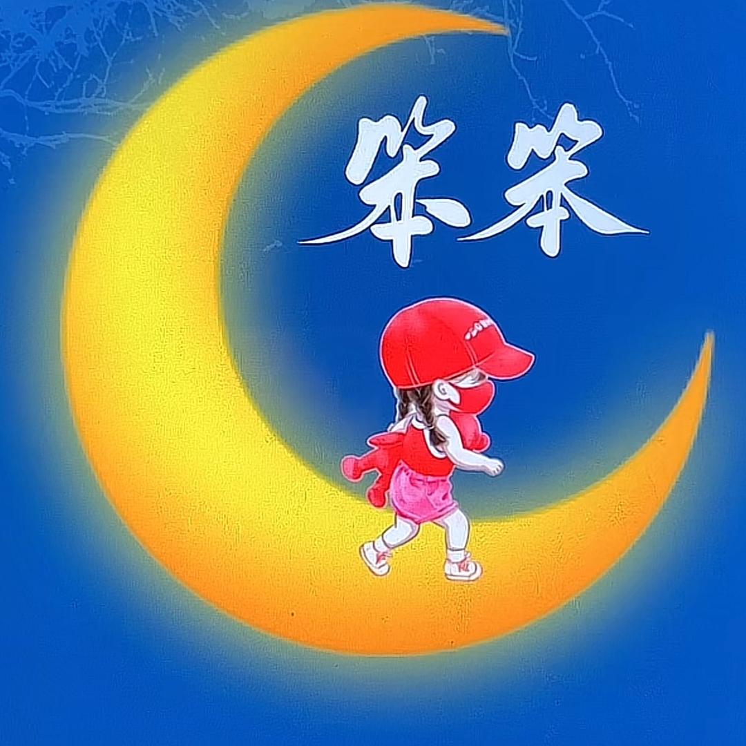 笨笨