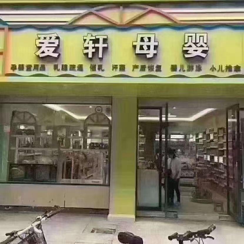 爱轩母婴