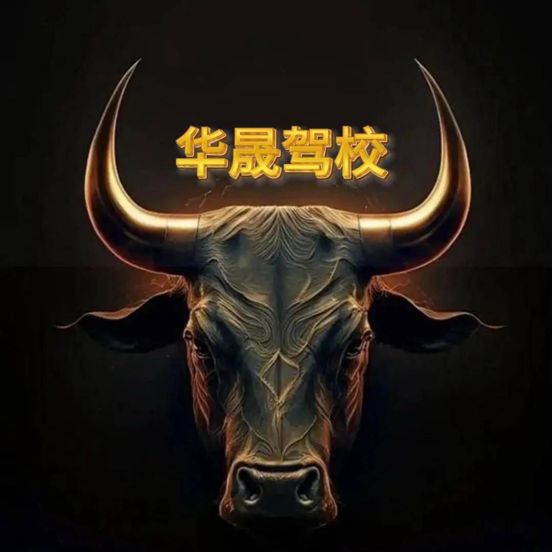 宁波鄞州区华晟驾驶培训学校