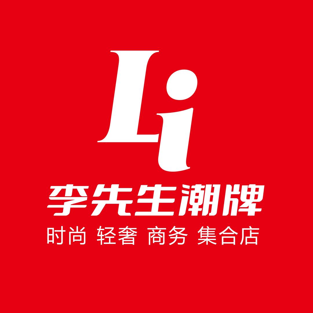 李先生潮牌衣社👔