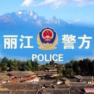 云南丽江警方