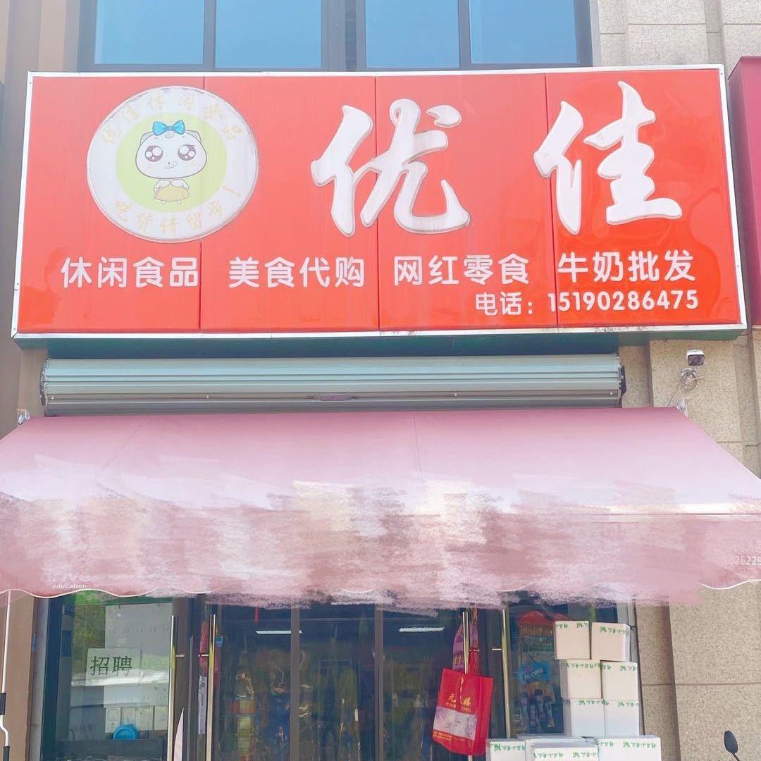 🇨🇳优佳休闲食品