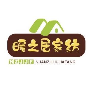 南通市暖之居家纺