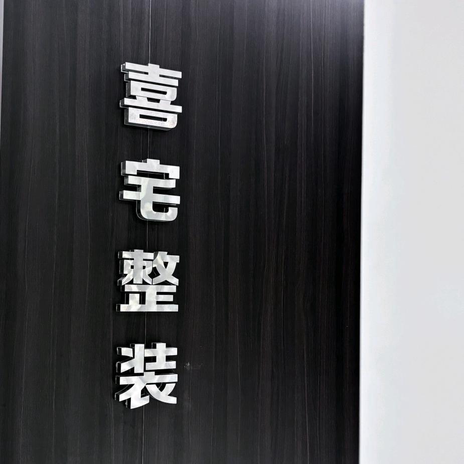 喜宅整装设计公司