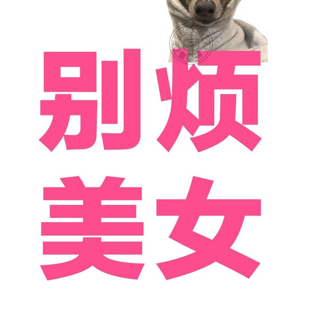 别烦美女
