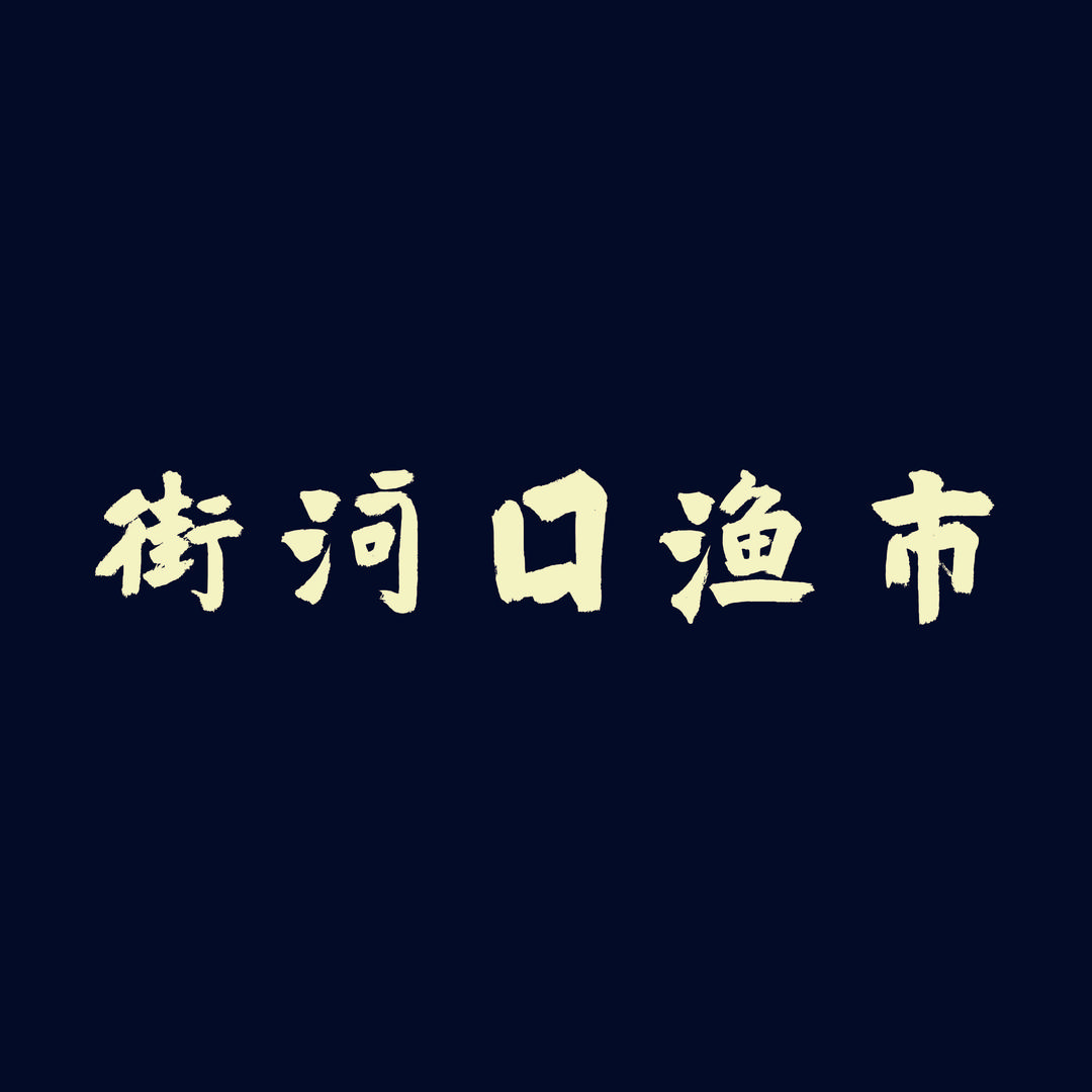 街河口渔市